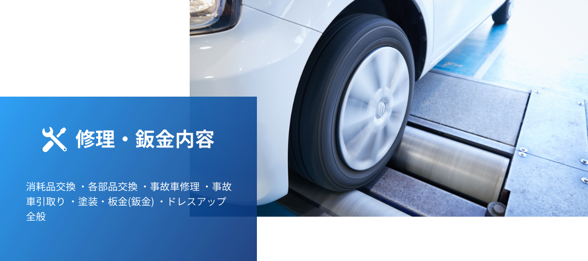 修理・板金内容