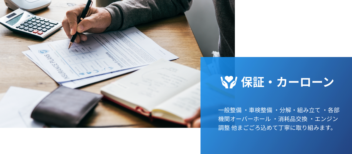 保証・カーローン