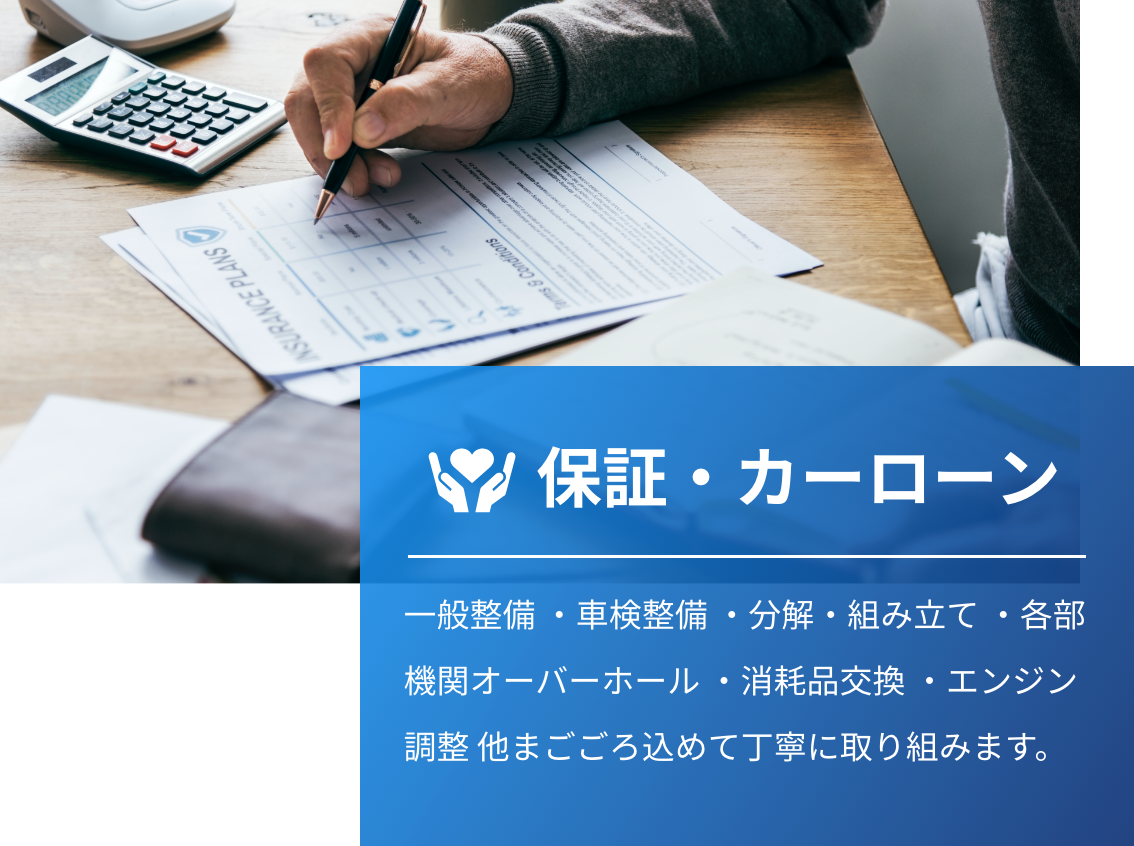 保証・カーローン
