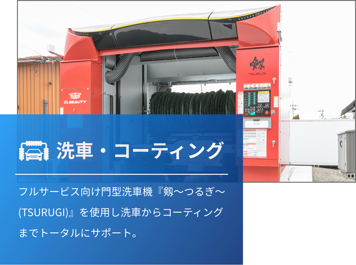 洗車・コーティング