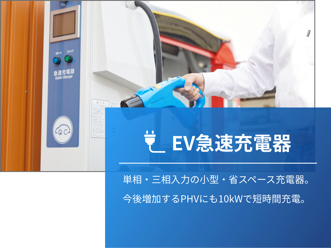 EV急速充電器