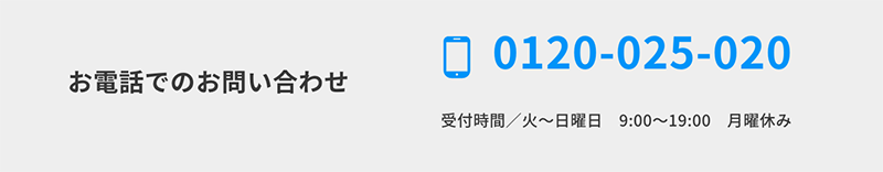 お電話でのお問い合わせ