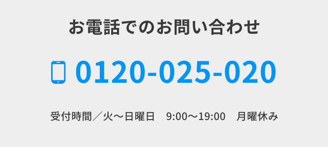 お電話でのお問い合わせ