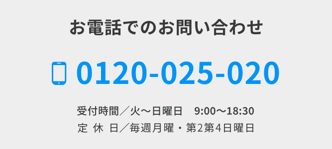 お電話でのお問い合わせ